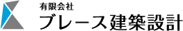 ブレース建築設計